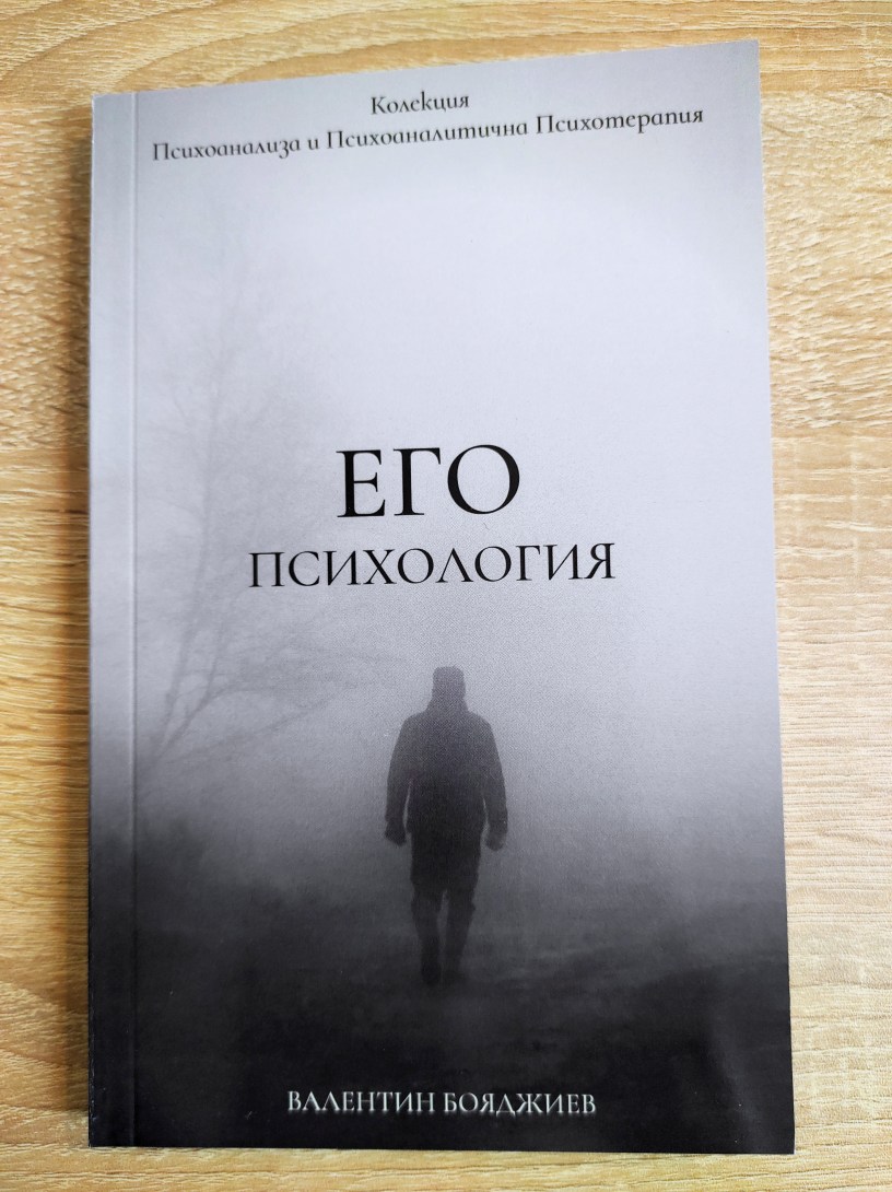 Его психология Книга Валентин Бояджиев